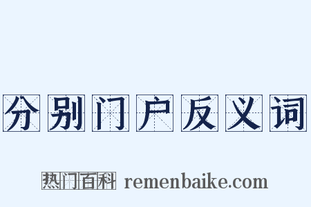 分别门户反义词是什么意思的图片